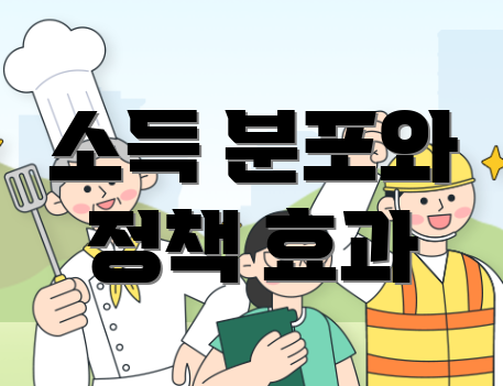 소득 분포와 정책 효과