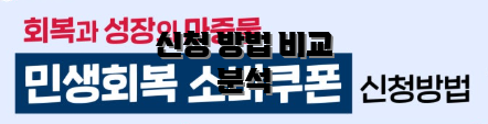 신청 방법 비교 분석