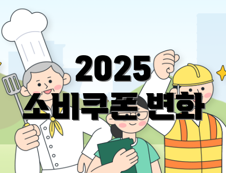 2025 소비쿠폰 변화