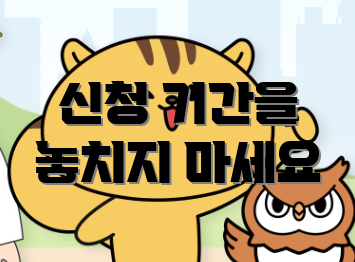 신청 기간을 놓치지 마세요