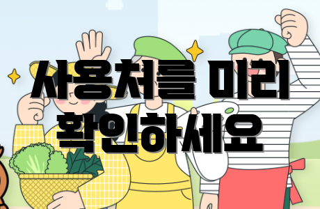 사용처를 미리 확인하세요