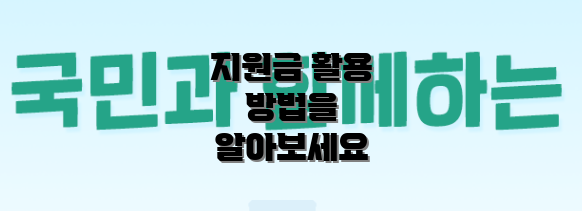 지원금 활용 방법을 알아보세요
