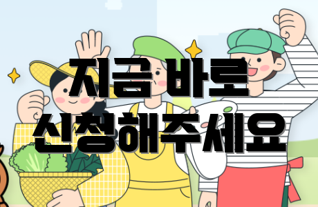 지금 바로 신청해주세요