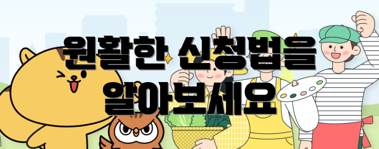 원활한 신청법을 알아보세요