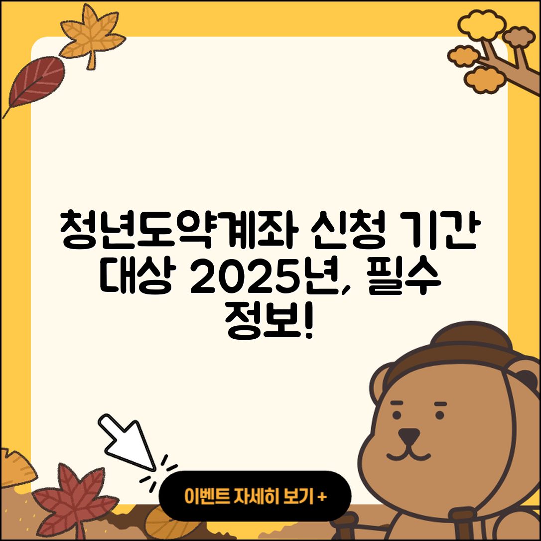 청년도약계좌 신청 기간과 대상자 2025, 꼭 알아야 할 5가지!
