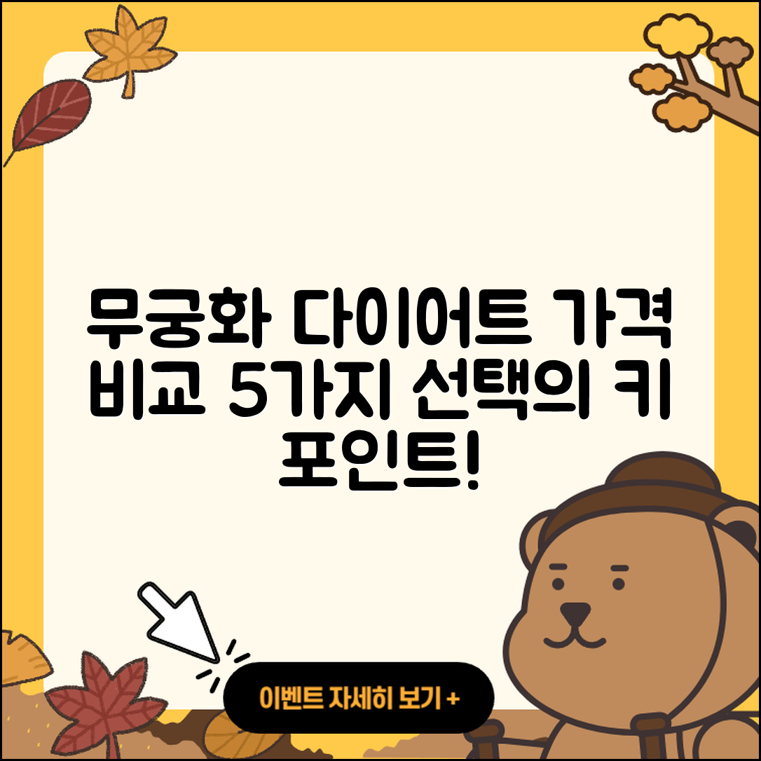 무궁화 다이어트 가격 비교 5가지 방법