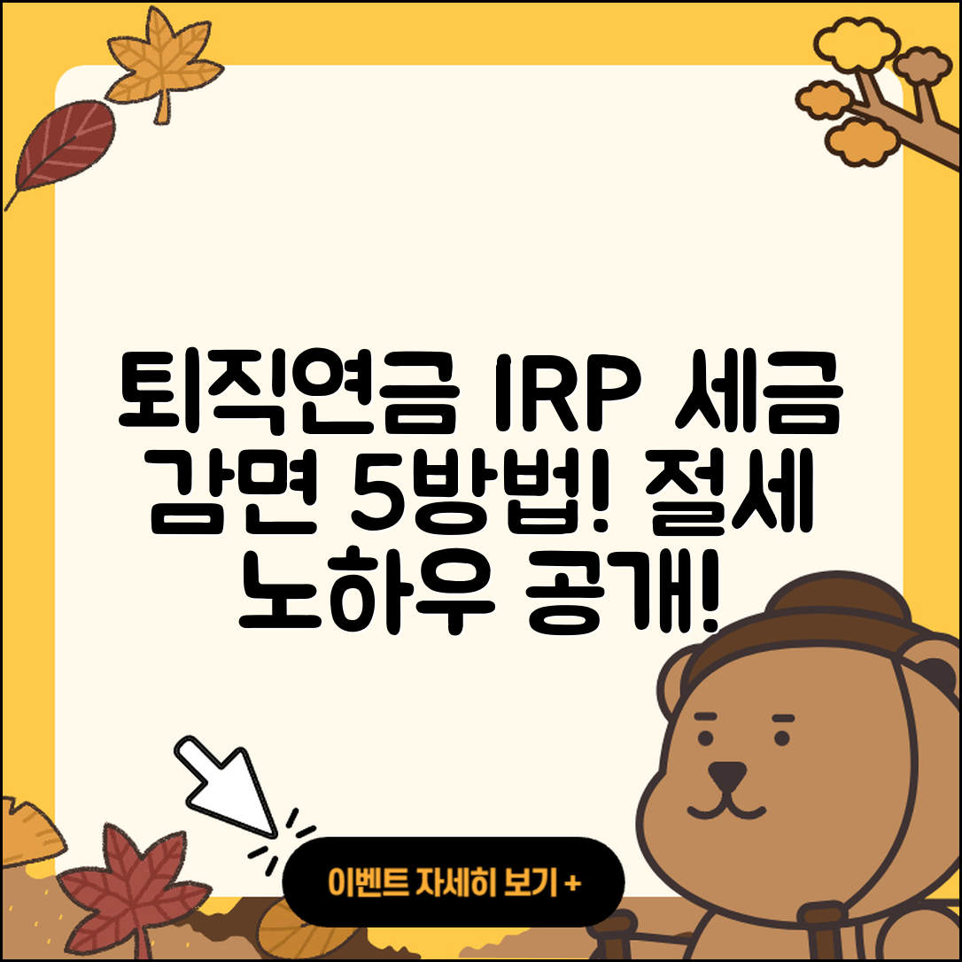 퇴직연금 IRP 해지 시 세금 감면 받는 5가지 방법