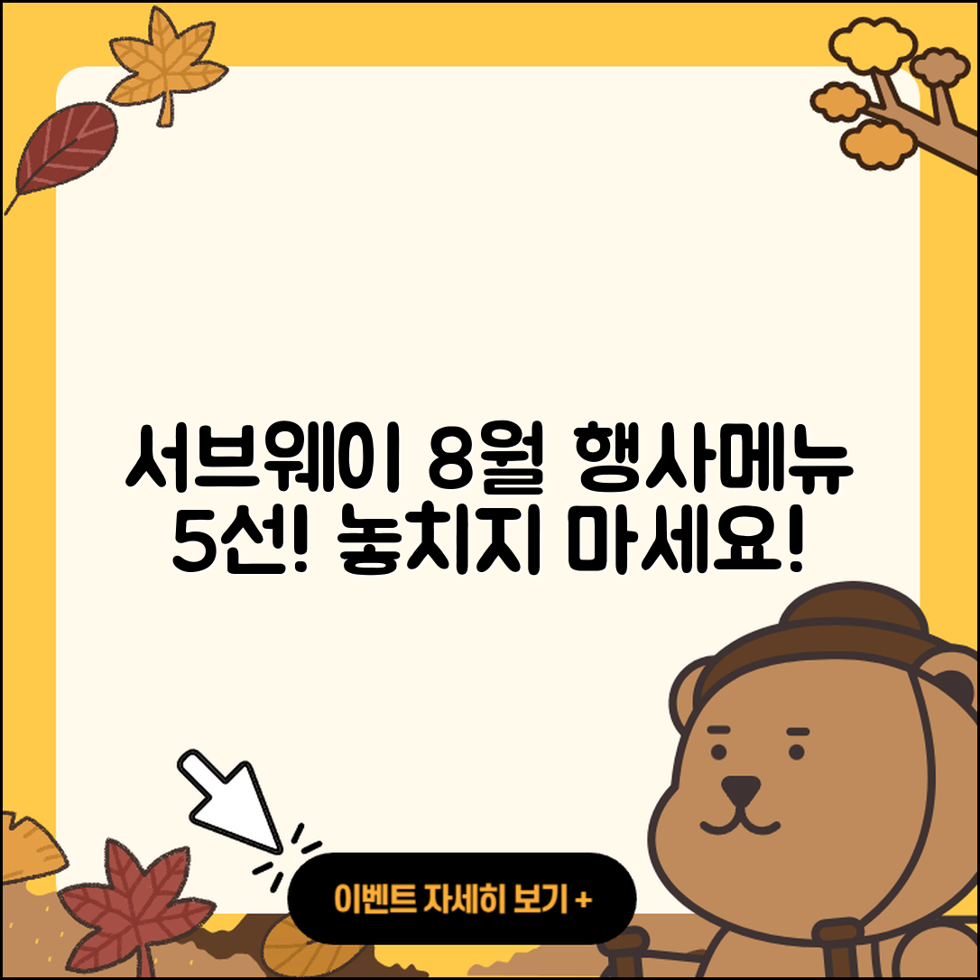 서브웨이 8월 행사메뉴 5가지 추천!