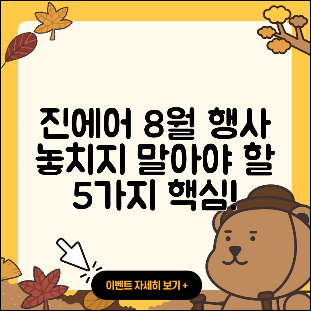진에어 8월 행사 놓치지 말아야 할 5가지