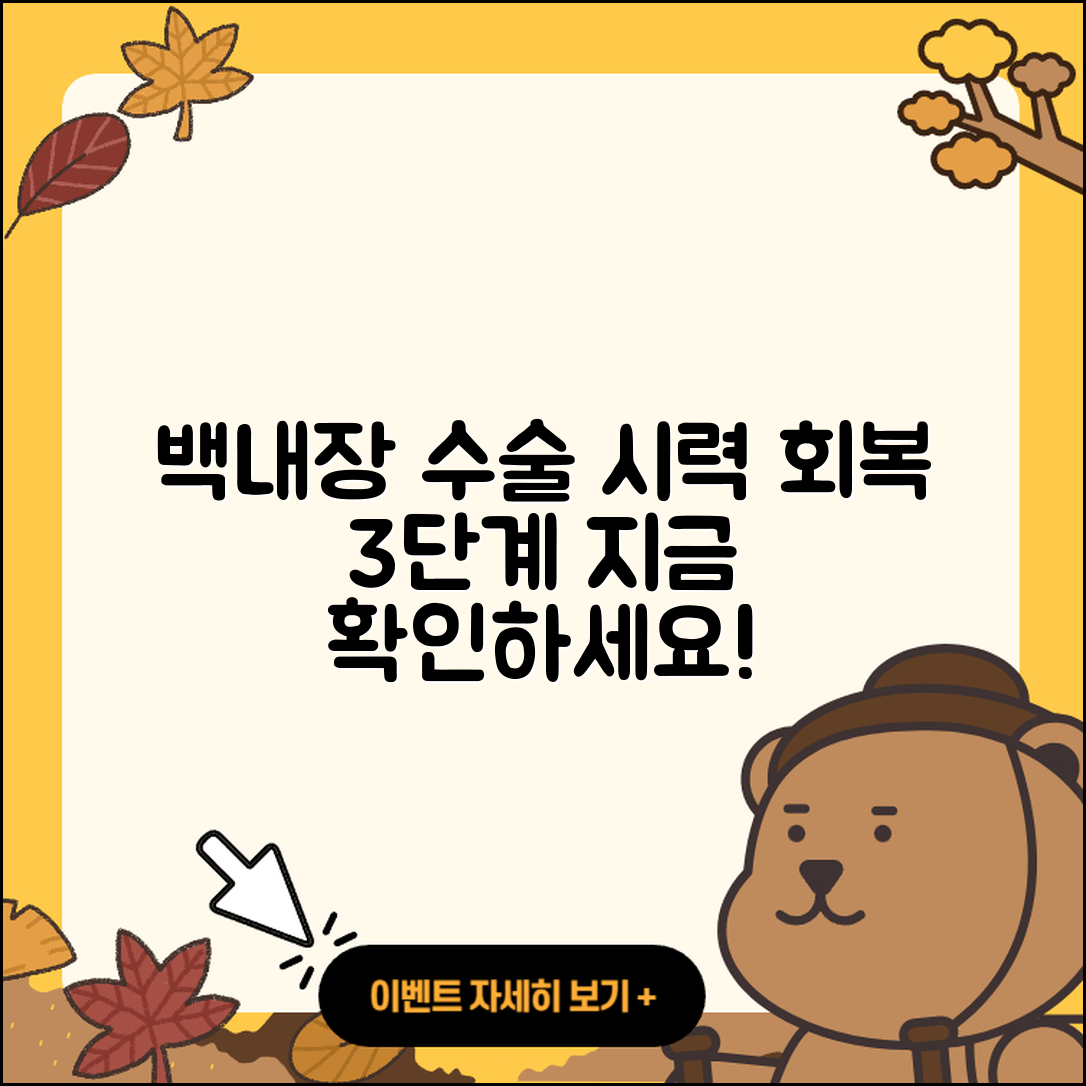 백내장 수술 후 시력 회복 3단계