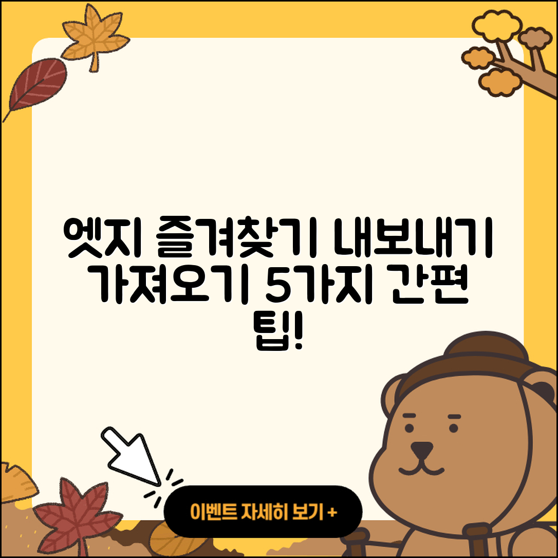 마이크로소프트 엣지 즐겨찾기 5가지 내보내기와 가져오기 방법