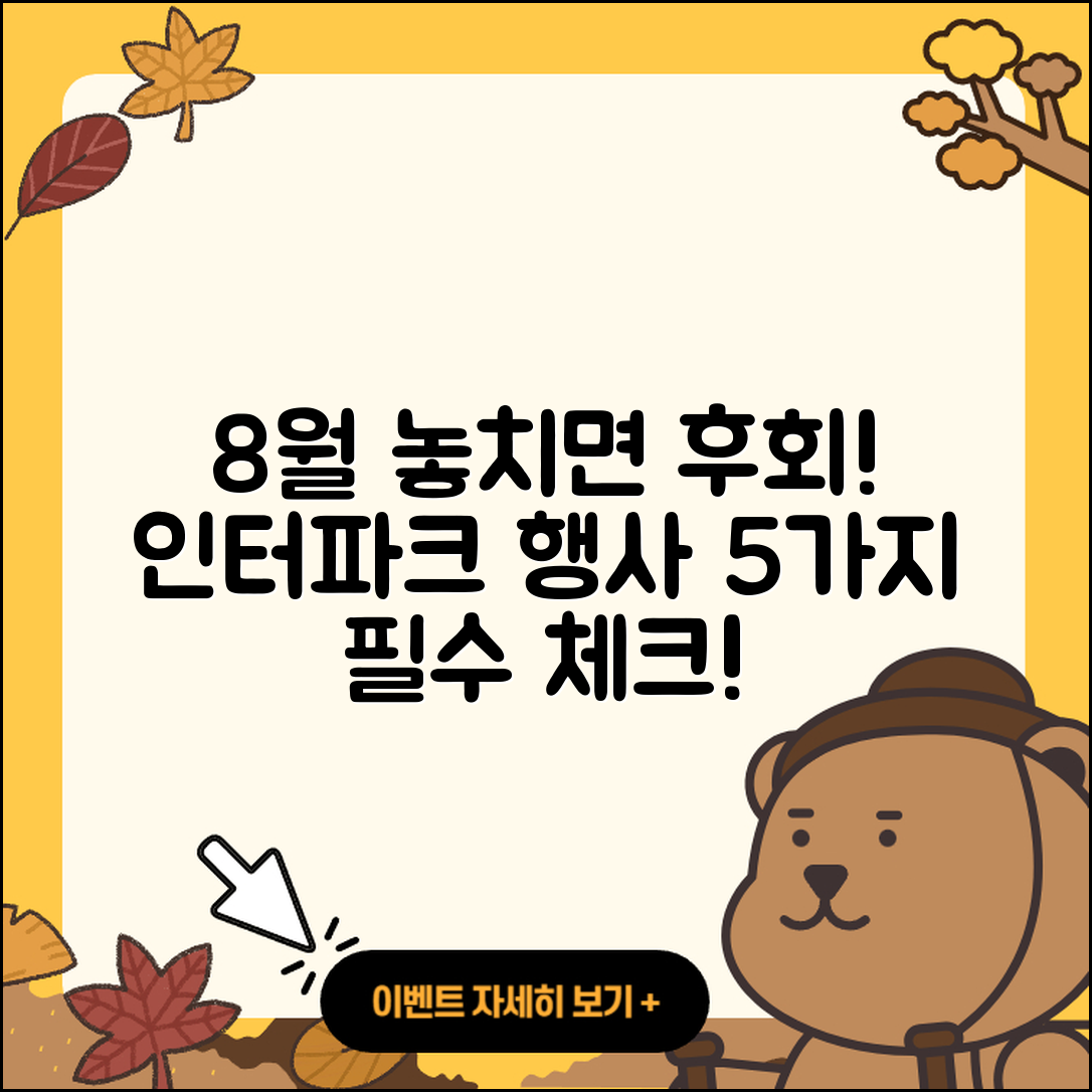 인터파크 8월 행사 놓치면 아쉬운 5가지