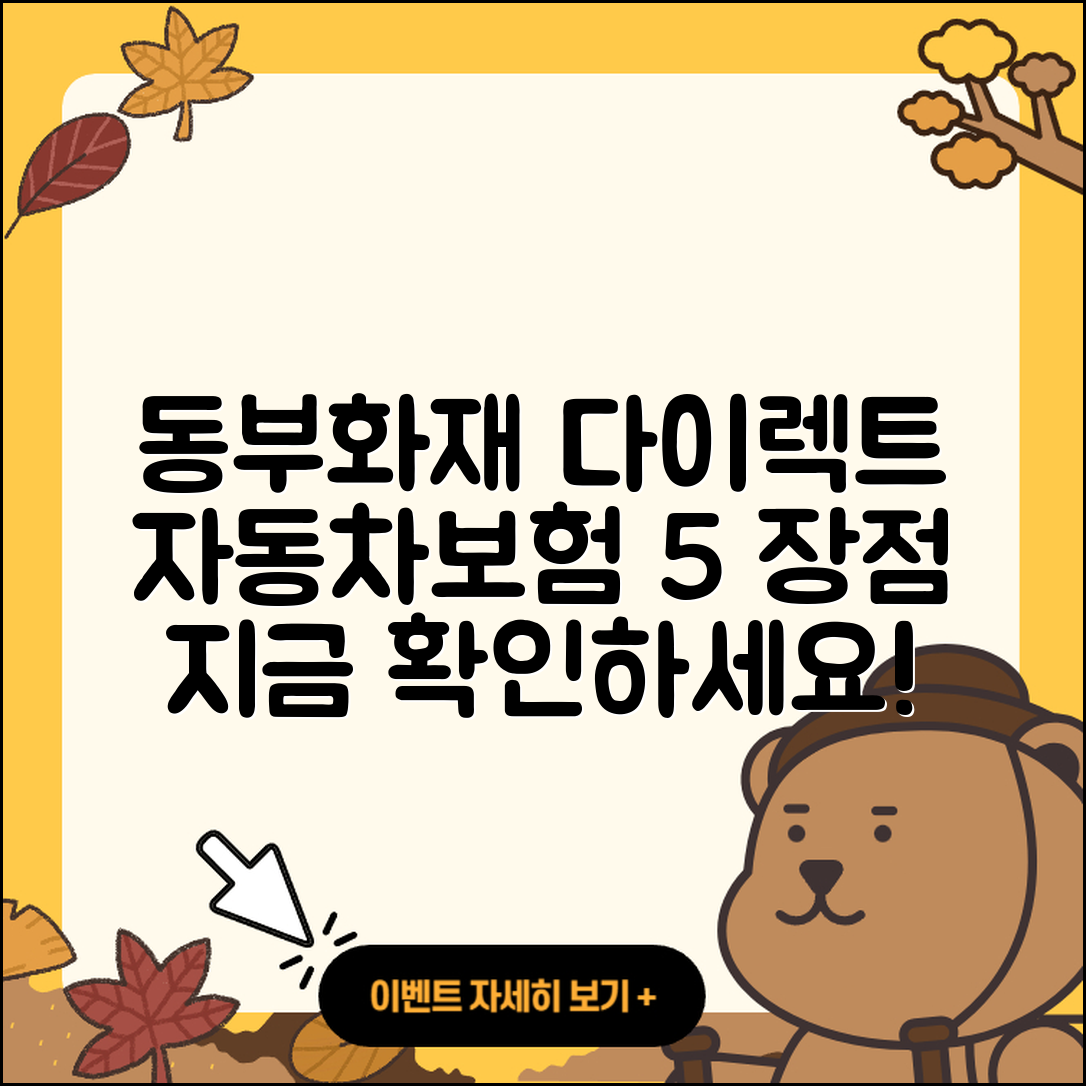 동부화재 다이렉트자동차보험 5가지 장점 알아보기
