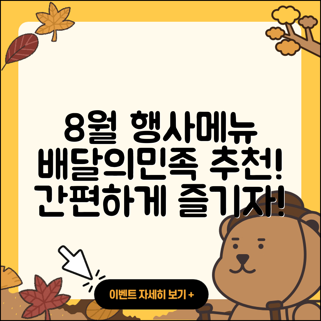 배달의민족 8월 행사메뉴 6가지 추천