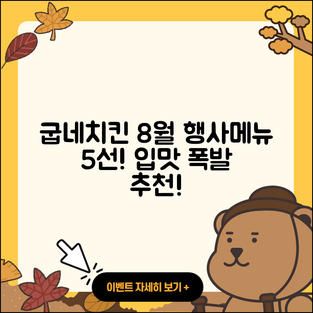 굽네치킨 8월 행사메뉴 5가지 추천!