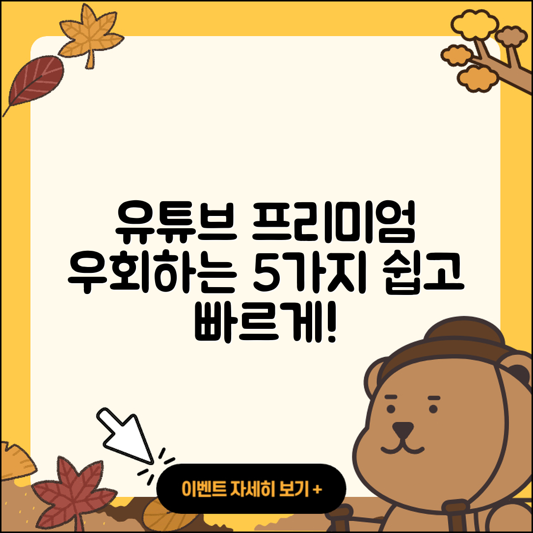 유튜브 프리미엄 우회방법 5가지 쉽게 알아보기
