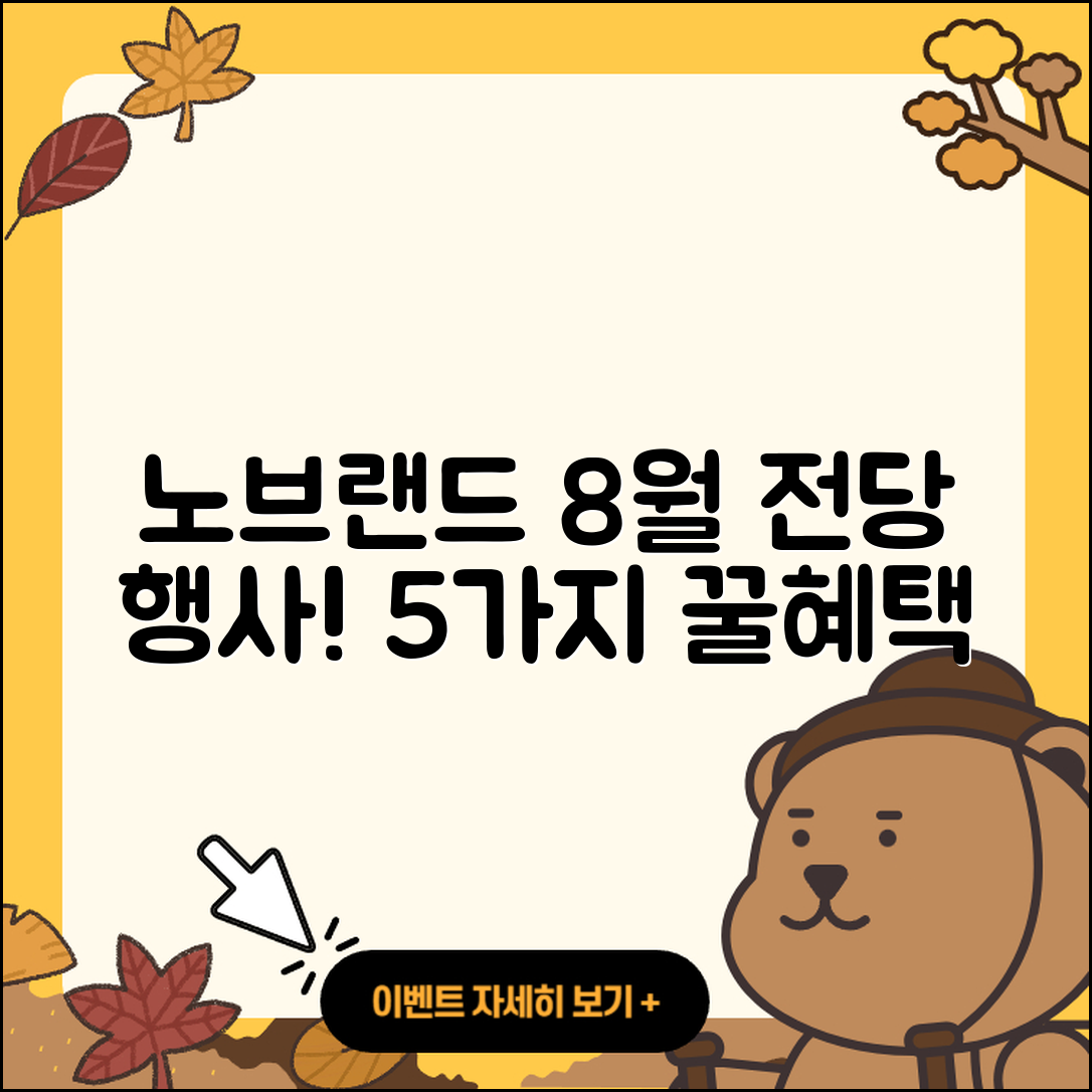 노브랜드 8월 전당 행사 5가지 꿀혜택