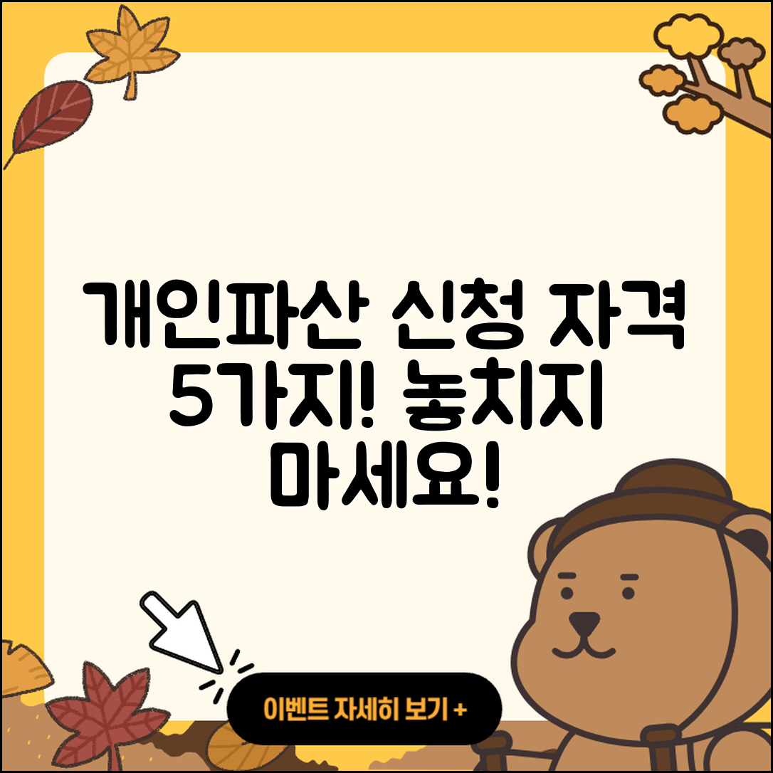 개인파산 신청자격 알아야 할 5가지