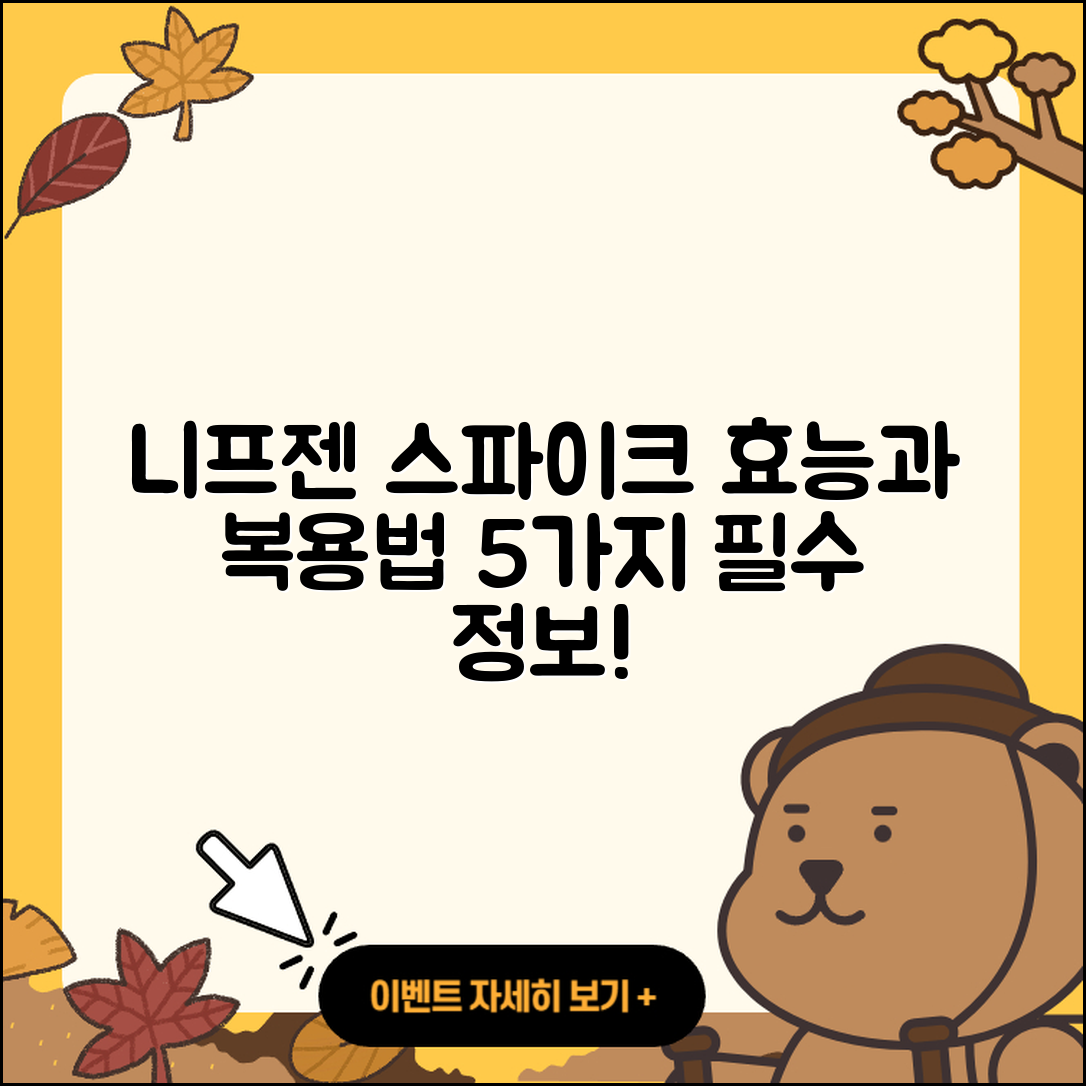 니프젠 스파이크 효능과 복용시간 5가지