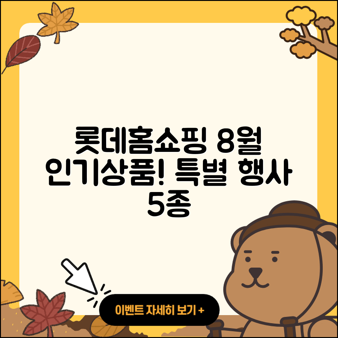 롯데홈쇼핑 8월 행사 5가지 인기 상품!