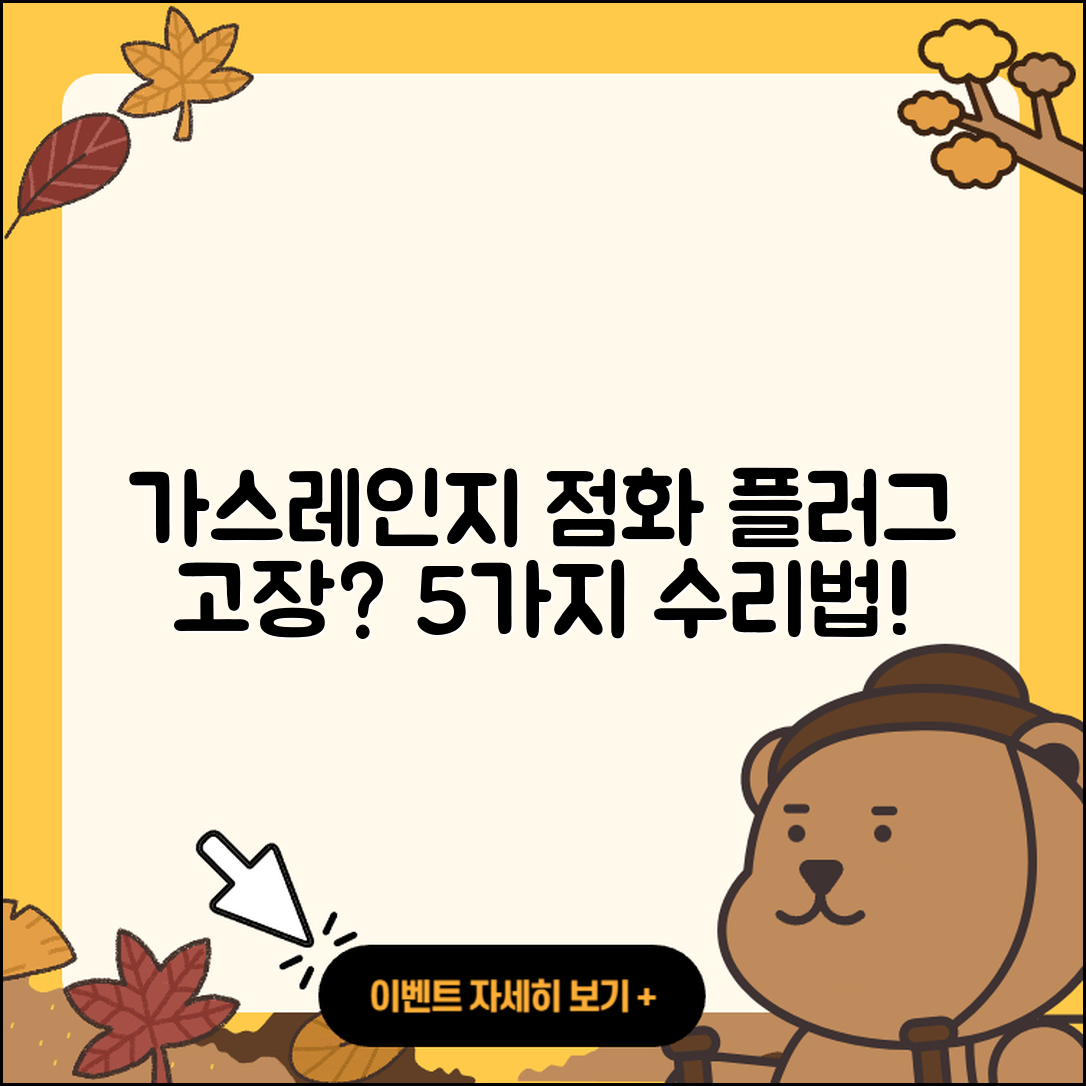가스레인지 점화플러그 고장? 5가지 수리방법