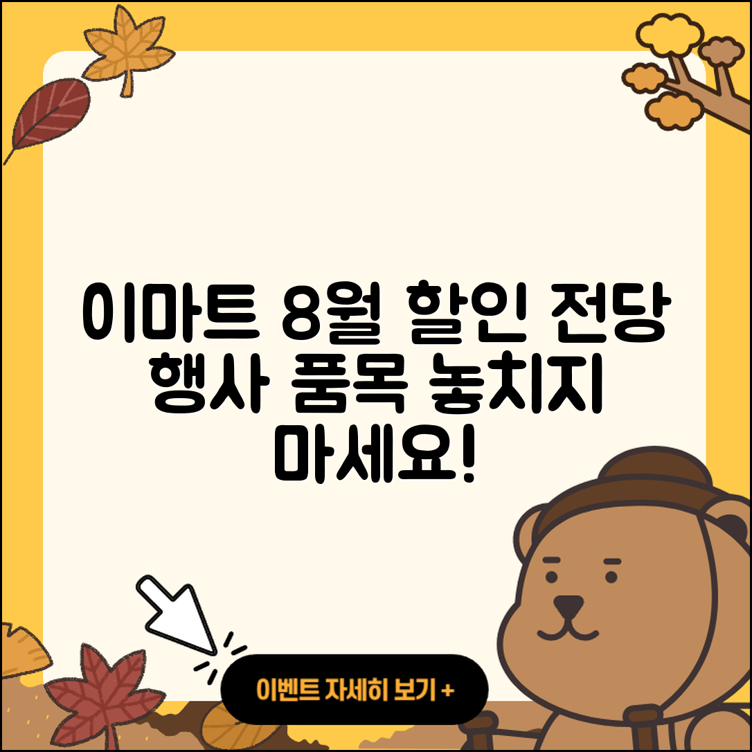 이마트 8월 전당 행사 할인 품목 5가지