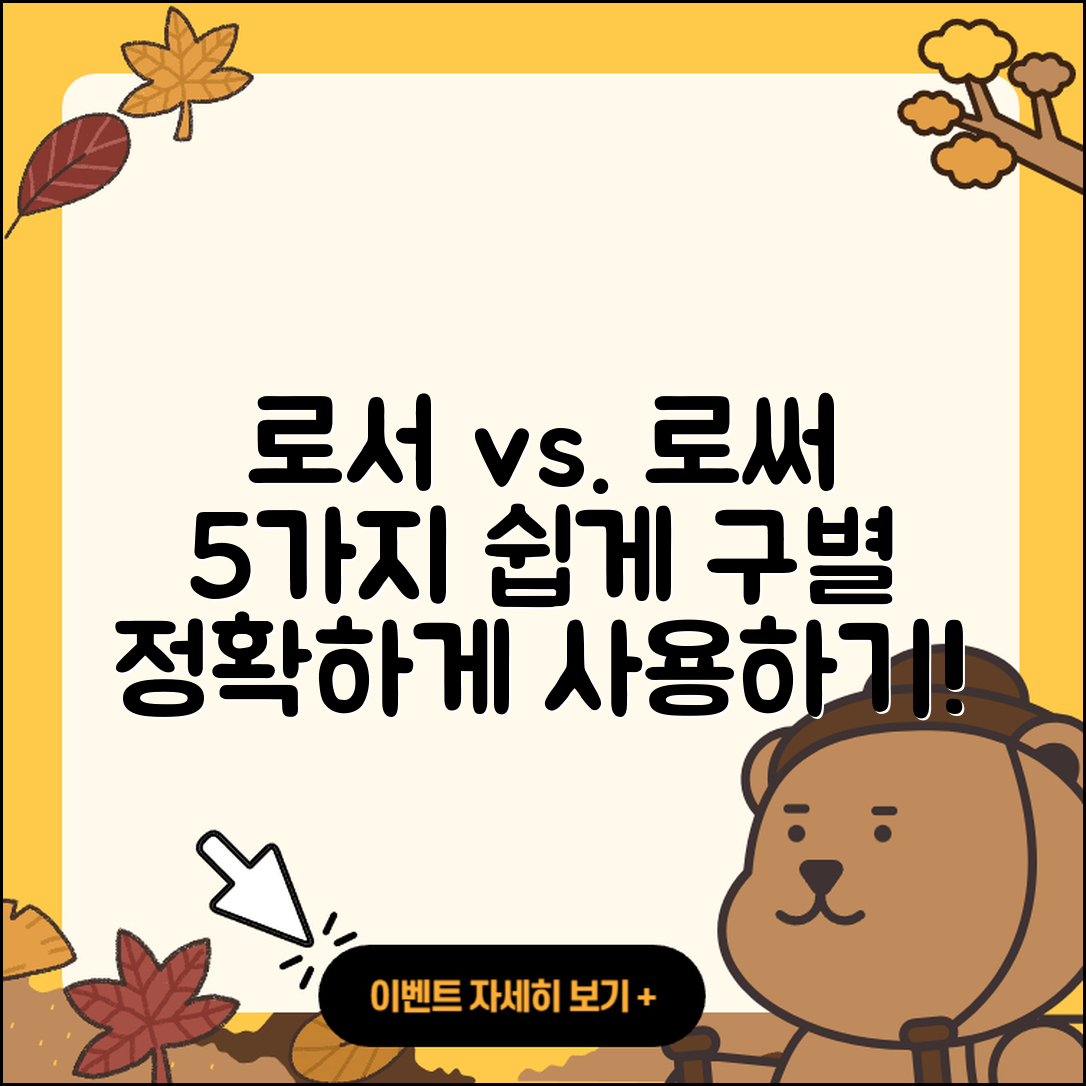 로서 로써 구별하는 5가지 간단한 방법