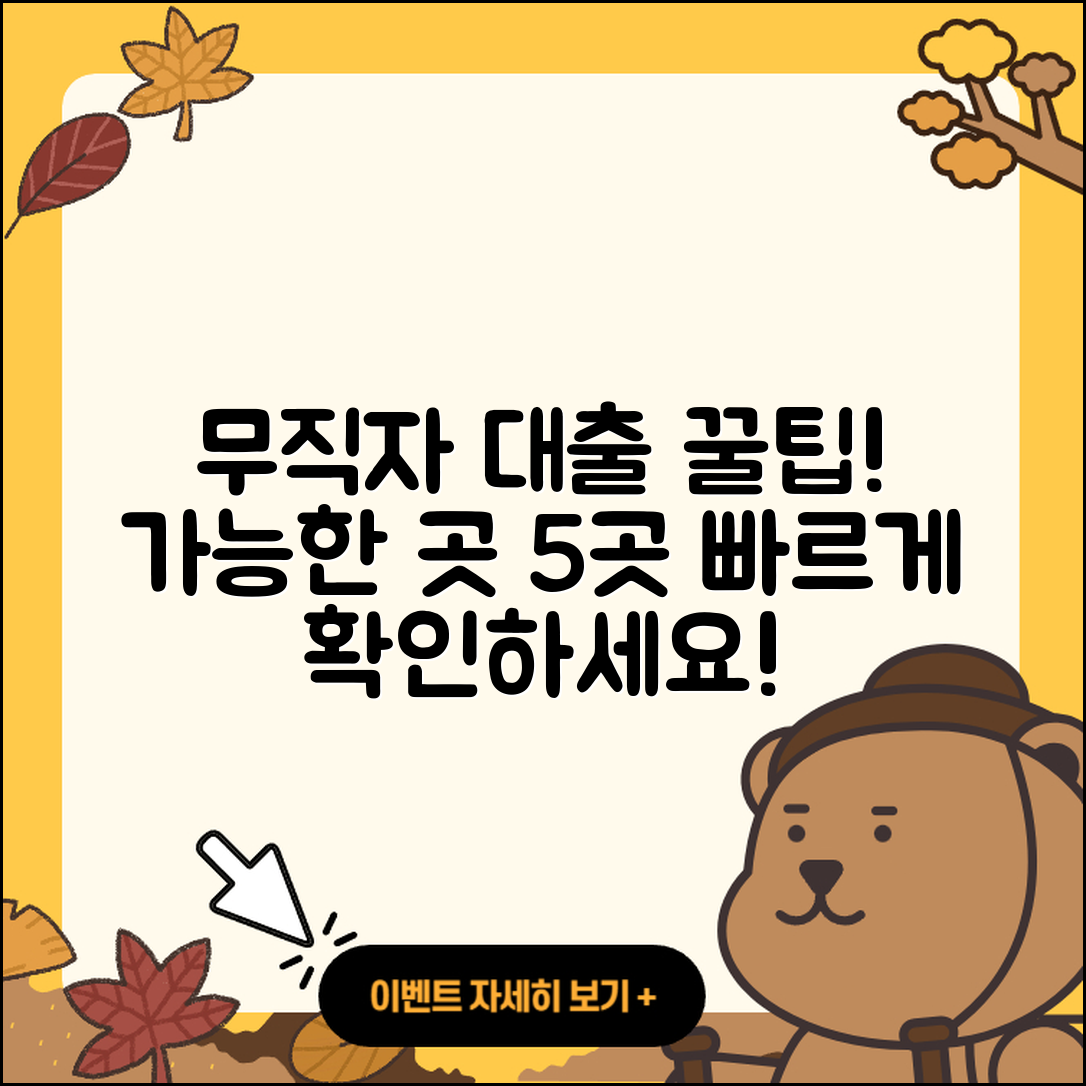 무직자 대출 가능한곳 5가지 꿀팁!