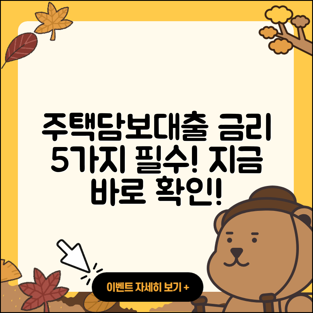 주택담보대출 금리 알아야 할 5가지
