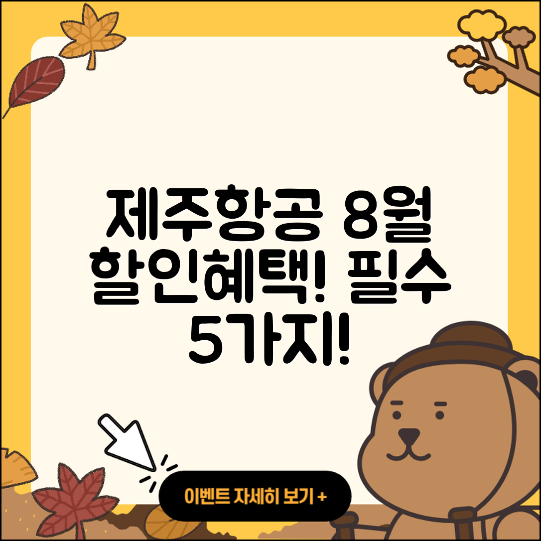 제주항공 8월 행사 할인 혜택 5가지