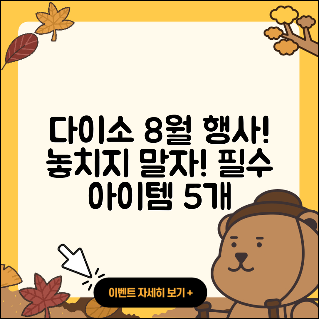 다이소 8월 행사 꼭 챙겨야 할 5가지!