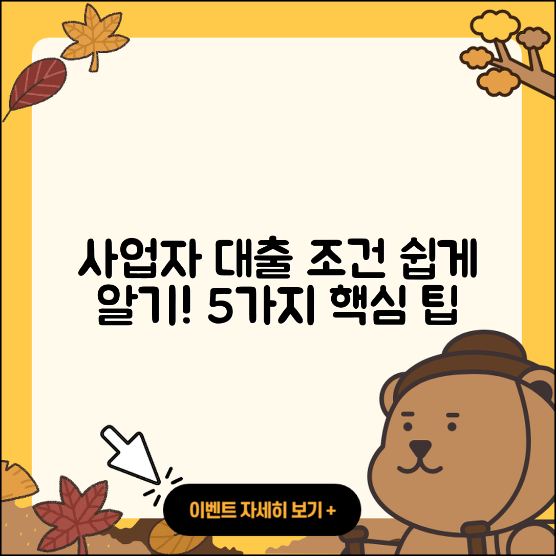 사업자대출 조건 쉽게 알기 위한 5가지
