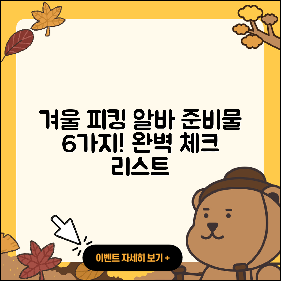 물류센터 겨울철 피킹 알바 준비물 6가지