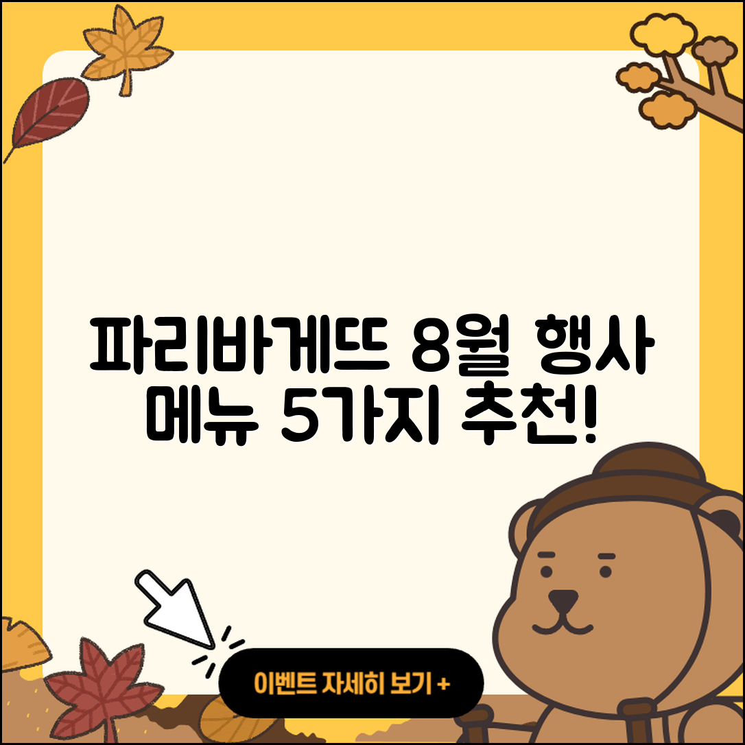 파리바게뜨 8월 행사메뉴 5가지 추천