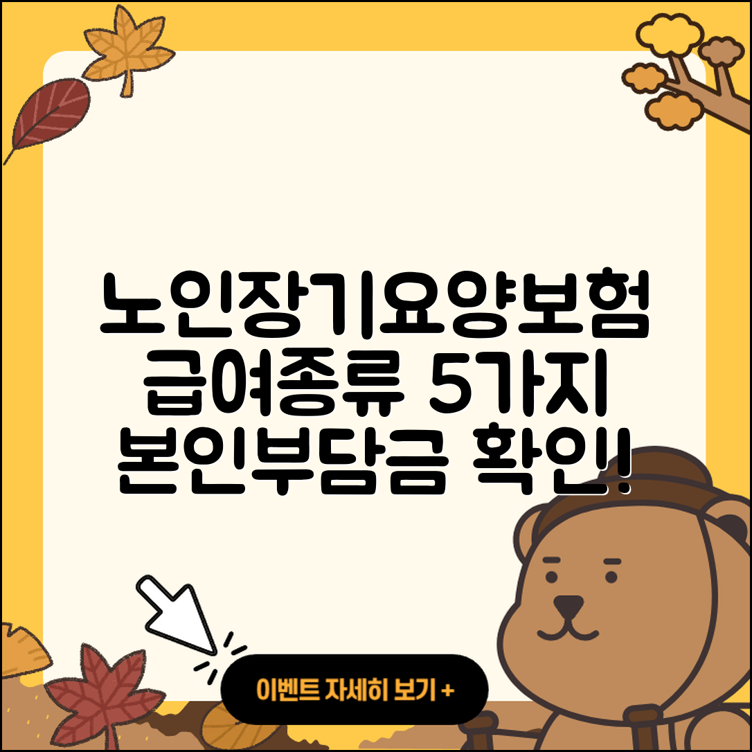 노인장기요양보험 급여종류 5가지와 본인부담금