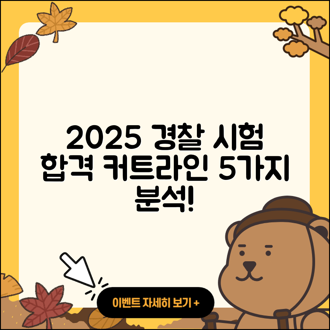 2025년 경찰 시험 합격 커트라인 5가지 분석