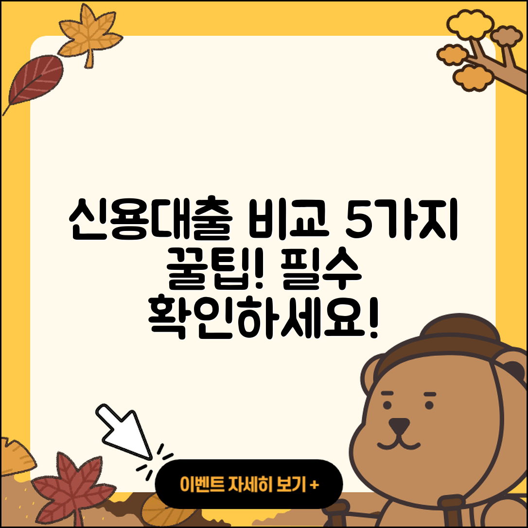 신용대출 비교로 알아보는 5가지 비법