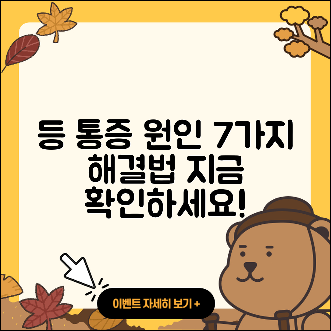 등 통증의 원인과 해결 방법 7가지 알아보기
