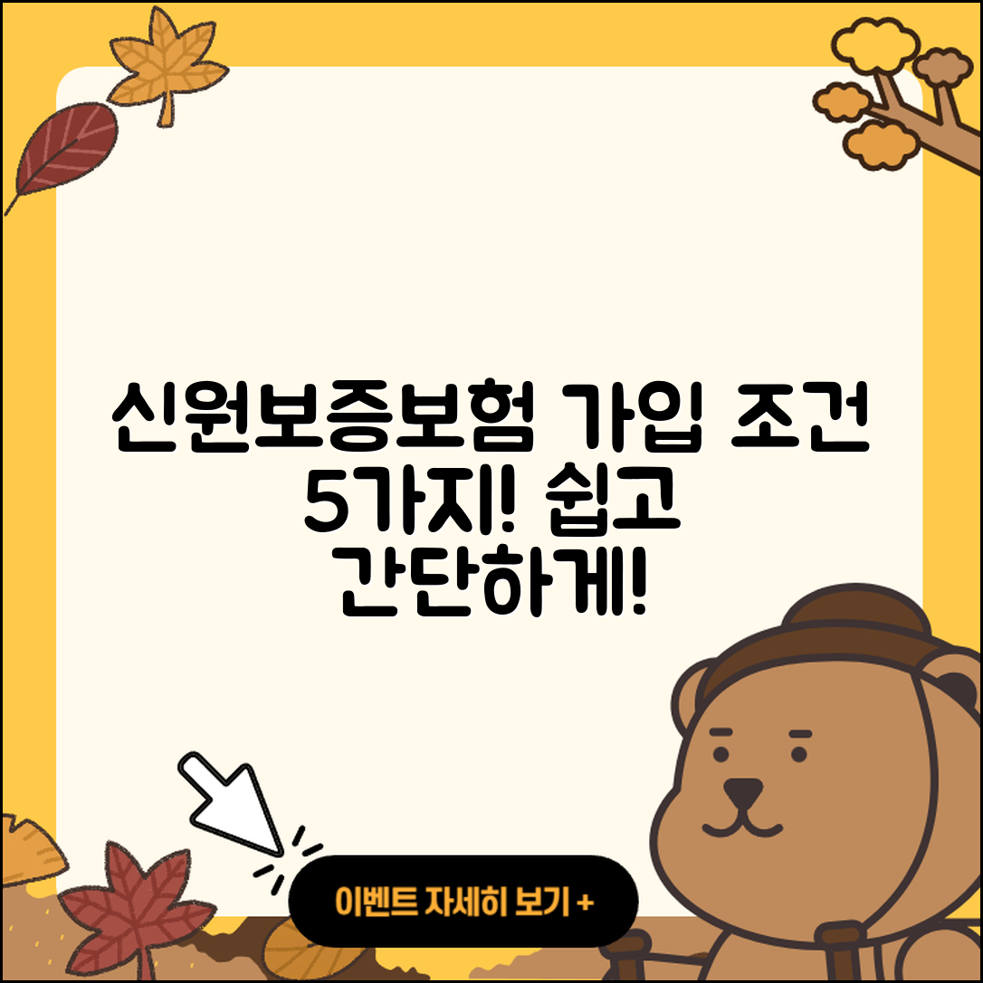 신원보증보험 가입조건 5가지 쉽게 알려줘!