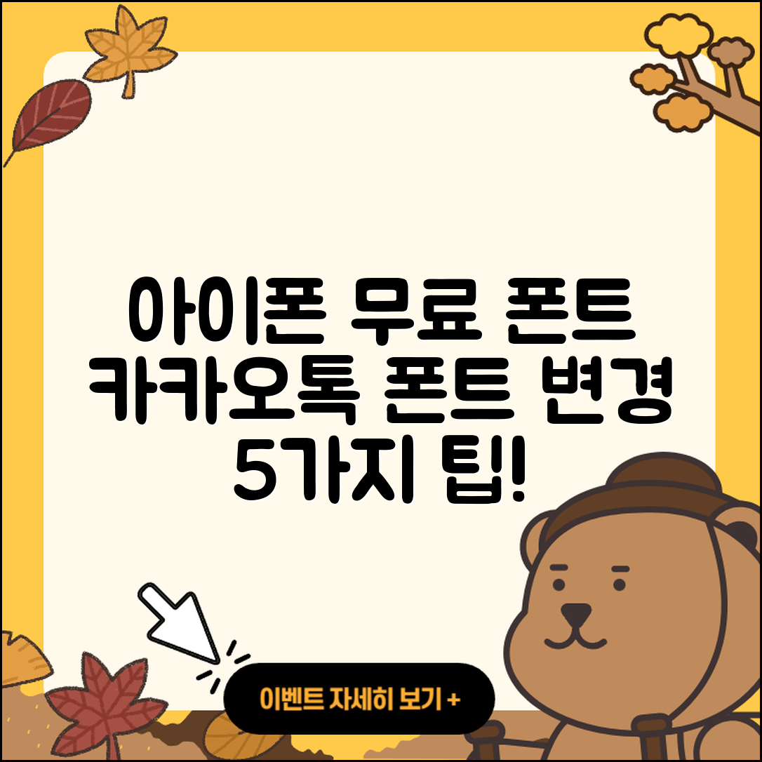 아이폰 무료 폰트 적용과 카카오톡 폰트 변경 5가지 팁!