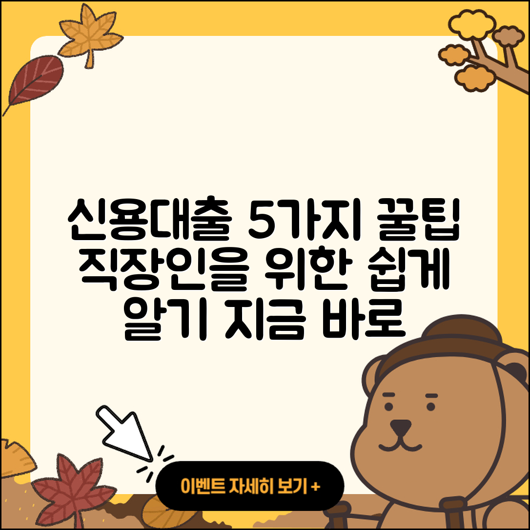 직장인 신용대출 쉽게 알기 위한 5가지 꿀팁