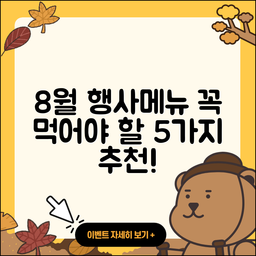 배달의민족 8월 행사메뉴 꼭 먹어봐야 할 5가지