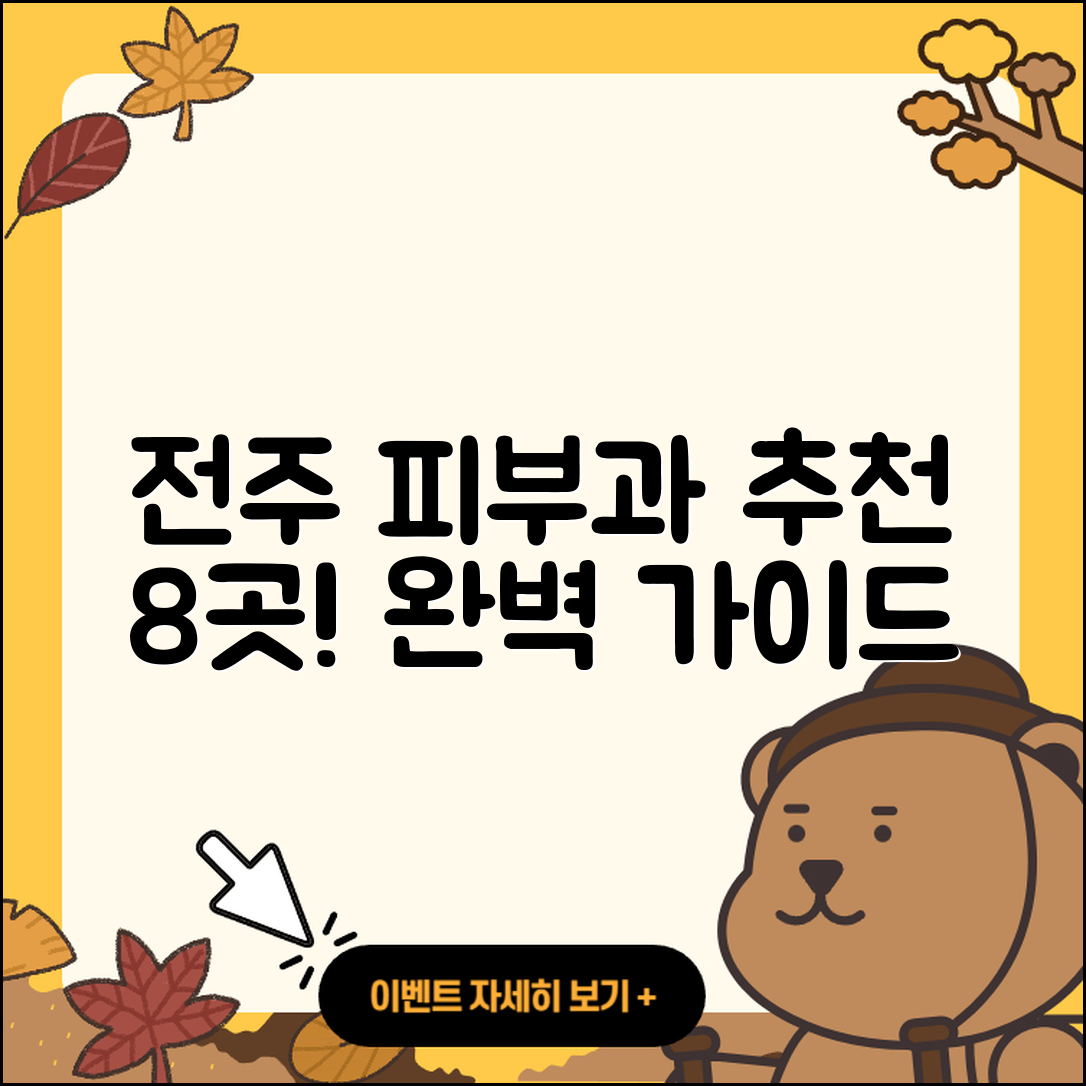 전주에서 추천하는 피부과 8곳 완벽 가이드