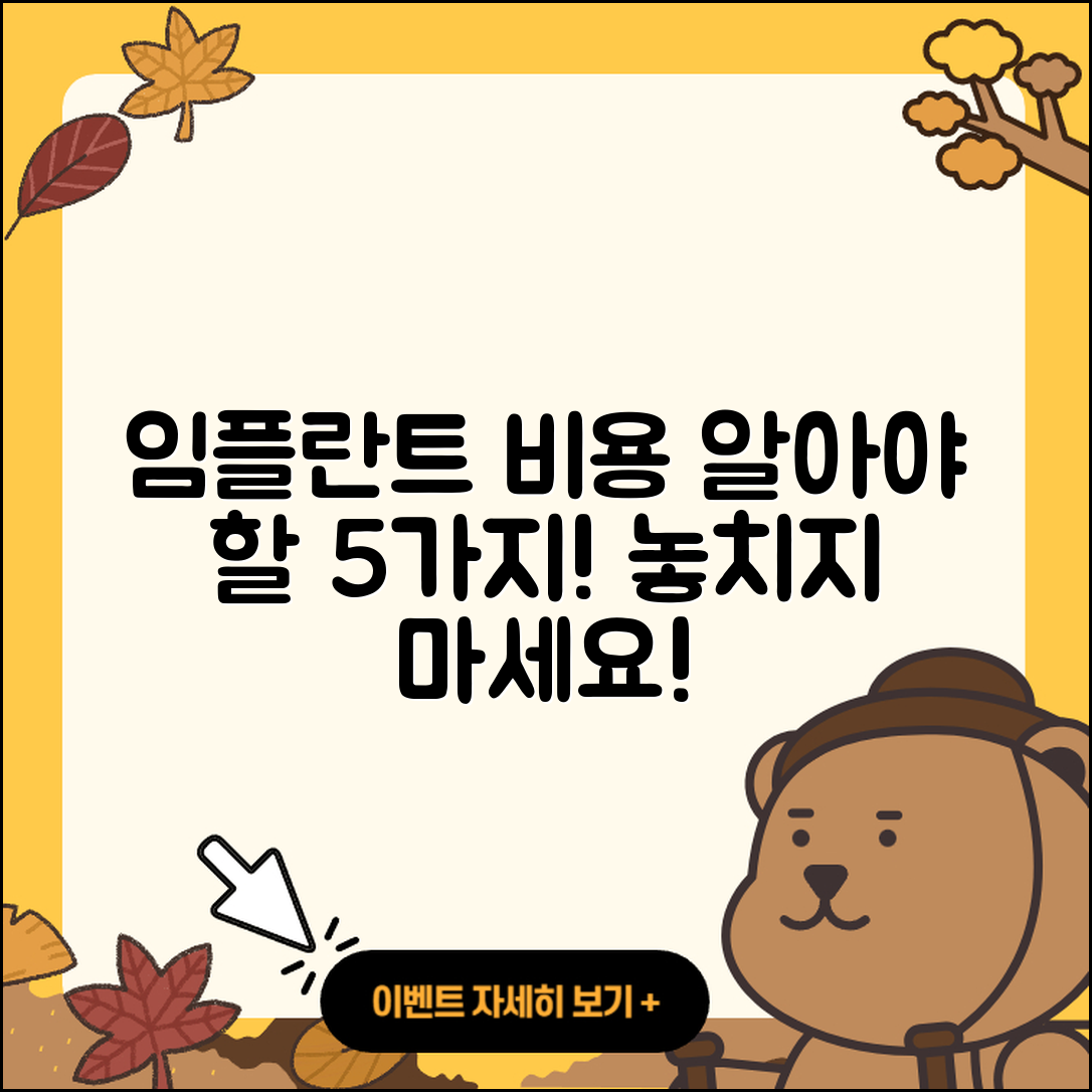 임플란트 가격비용 알아야 할 5가지