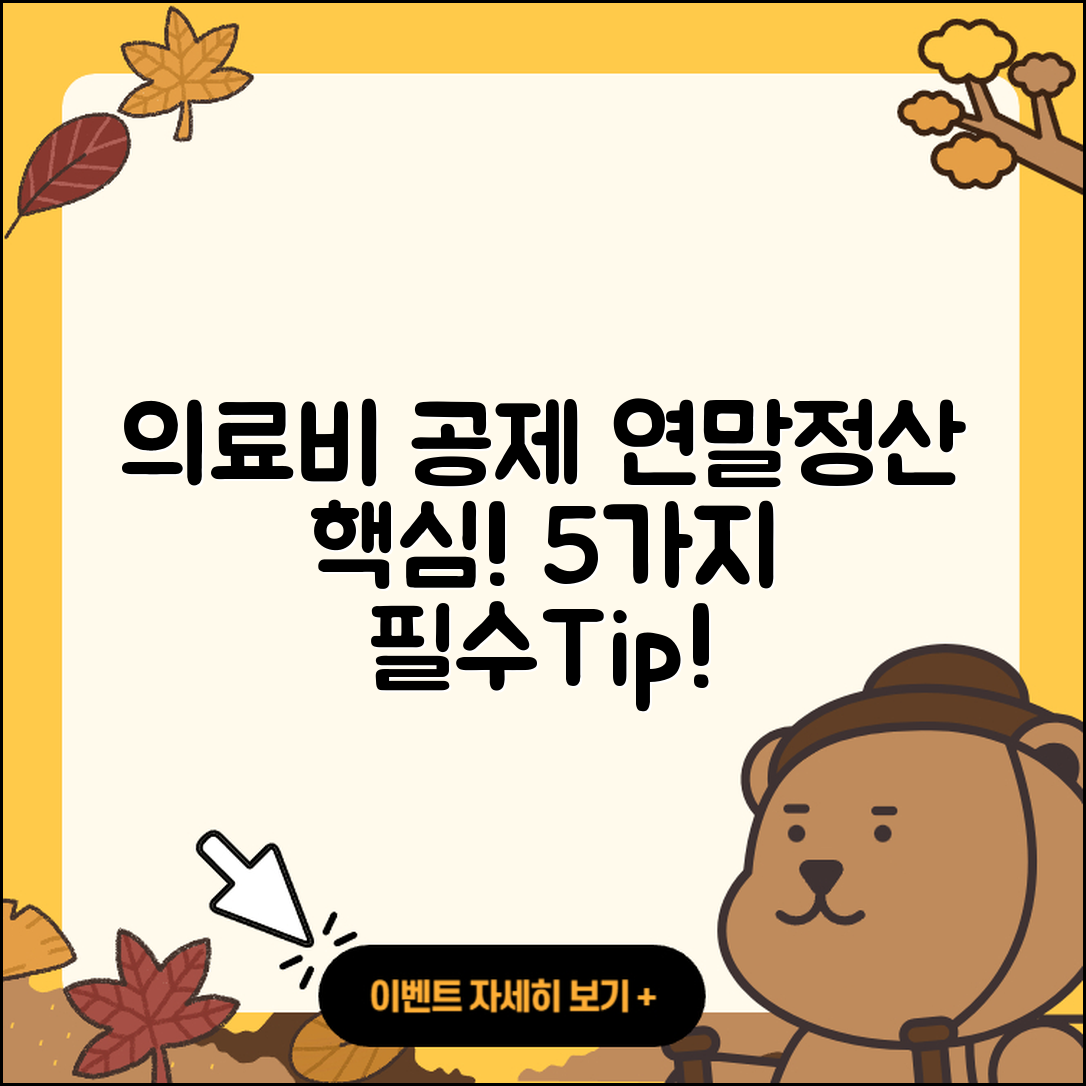연말정산 의료비 공제 5가지 핵심 점