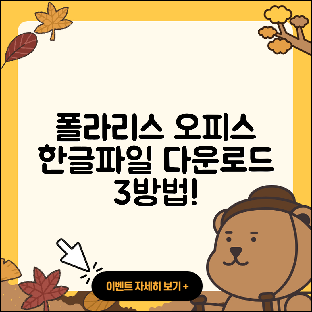폴라리스 오피스 한글파일 다운로드 3가지 방법
