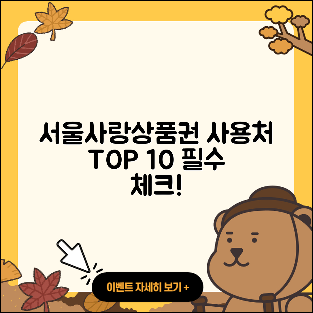 서울사랑상품권 사용처 10곳 알아보자!
