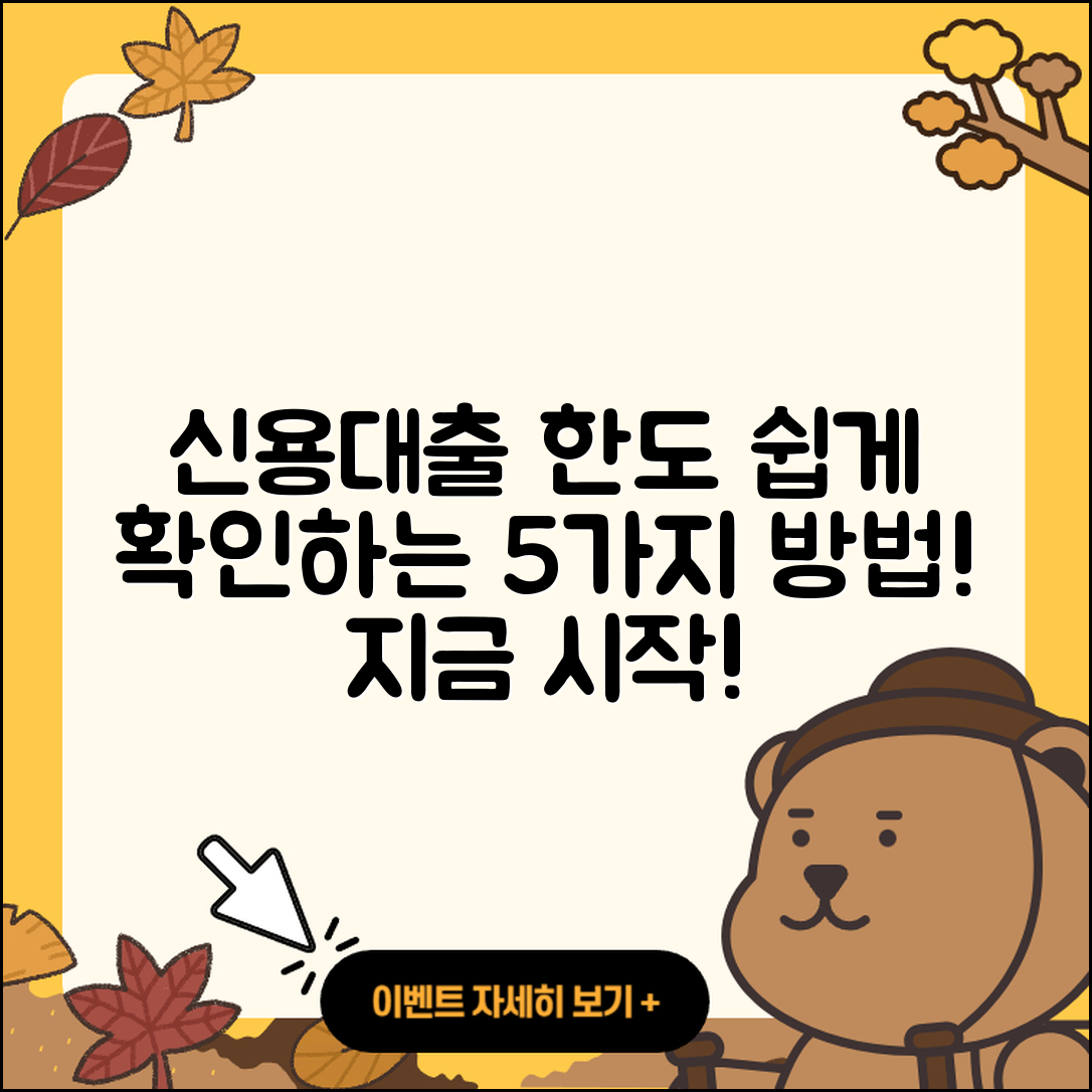 신용대출 한도 쉽게 알아보는 5가지 방법