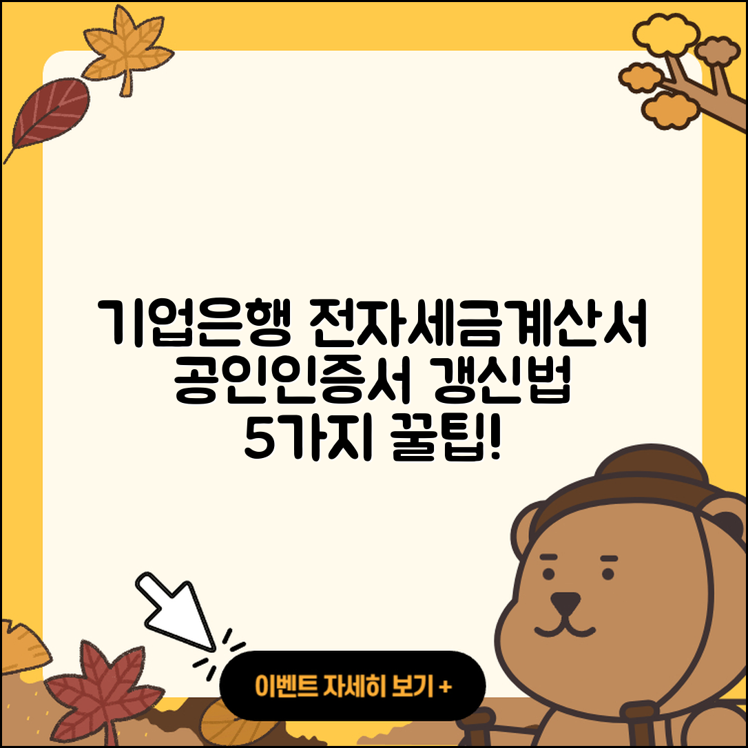 기업은행 전자세금계산서용 공인인증서 갱신법 5가지