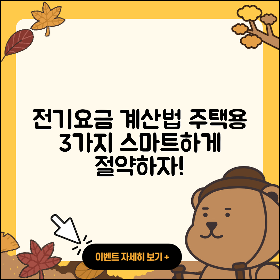 주택용 전기요금 계산 방법 3가지